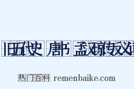 旧五代史·唐书·孟汉琼传反义词是什么意思的图片